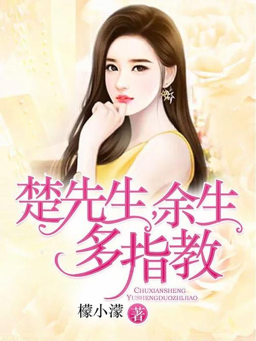 楚先生，余生多指教