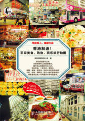 香港制造-私家美食-购物-玩乐旅行地图(试读本)