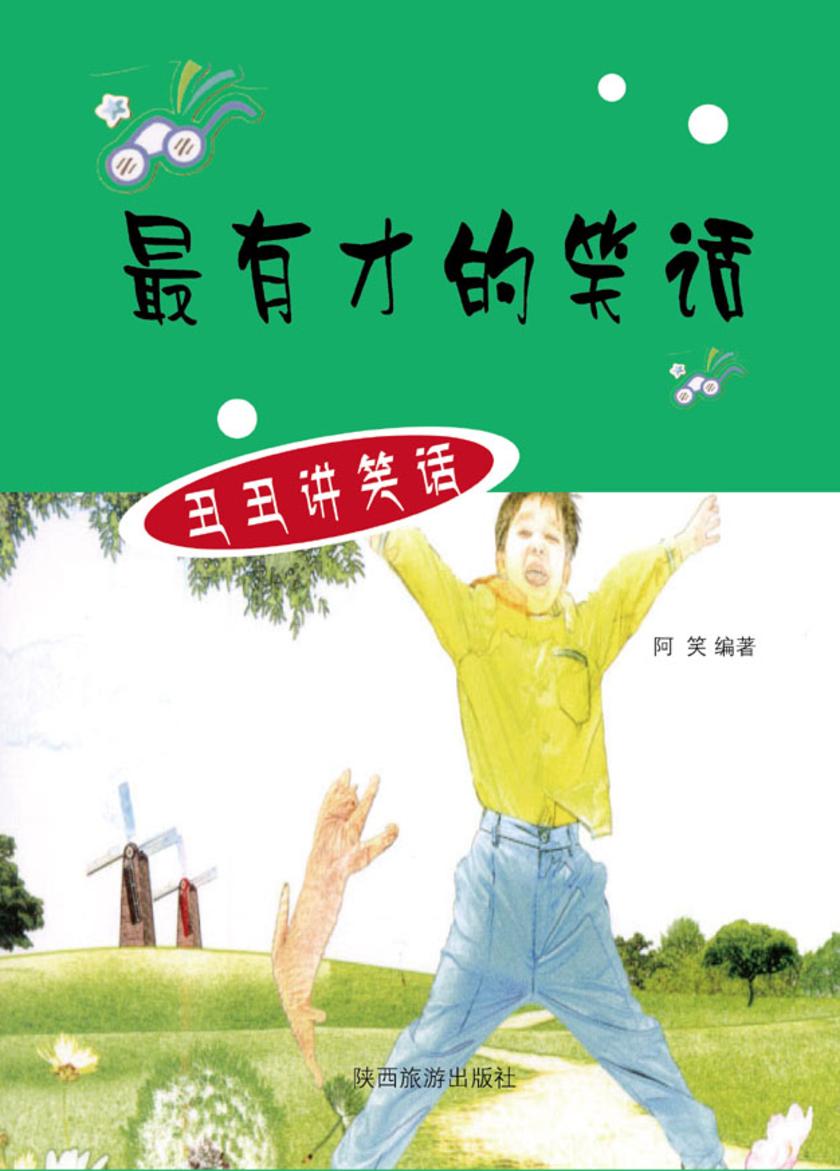 有才的笑话