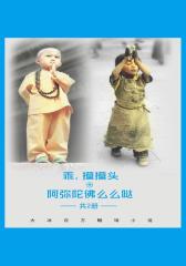 大冰百万畅销小说：阿弥陀佛么么哒＋乖，摸摸头（共2册）