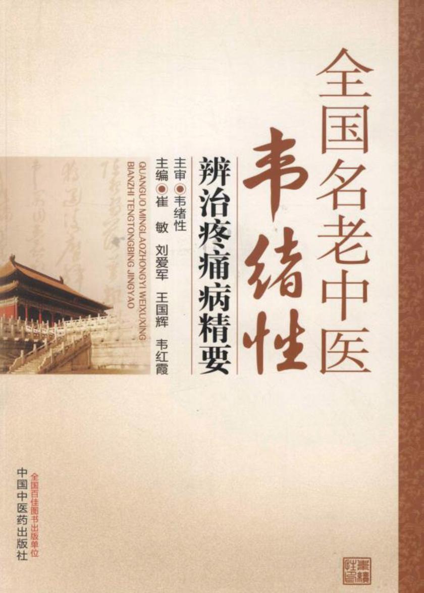 全国名老中医韦绪性辨治疼痛病精要