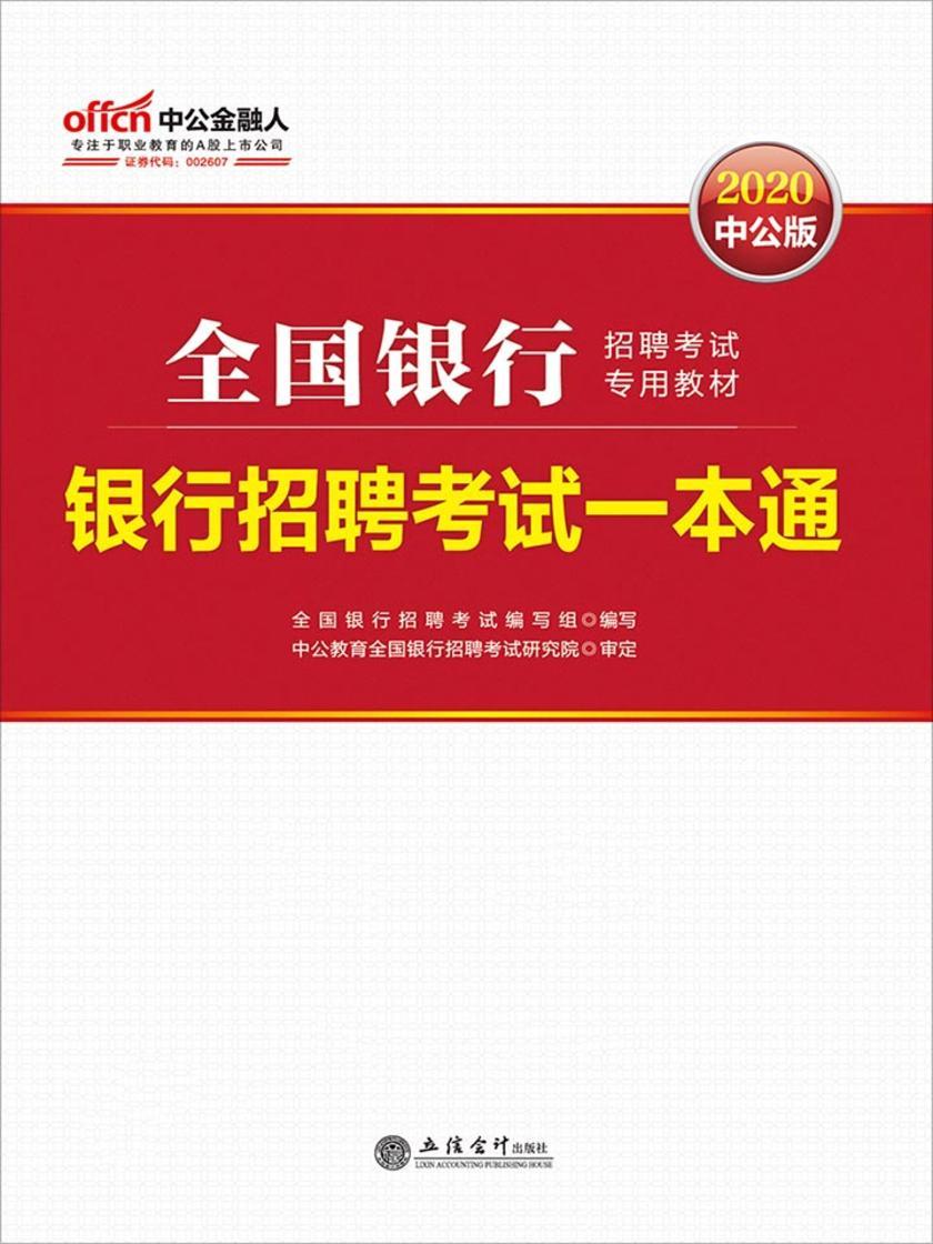 中公2020全国银行招聘考试专用教材银行招聘考试一本通