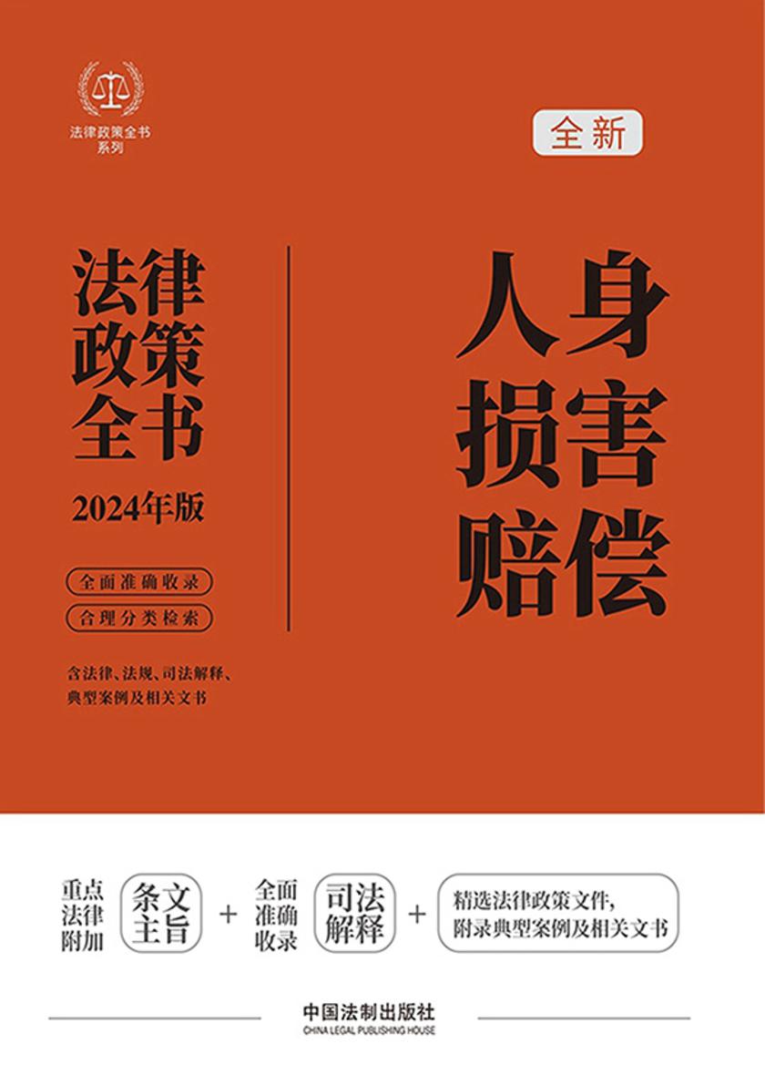 人身损害赔偿法律政策全书(2024年版)