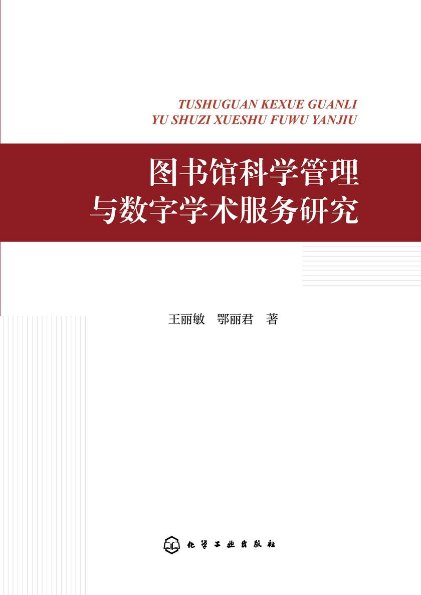 图书馆科学管理与数字学术服务研究