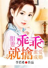蜜爱成婚：甜妻乖乖就擒