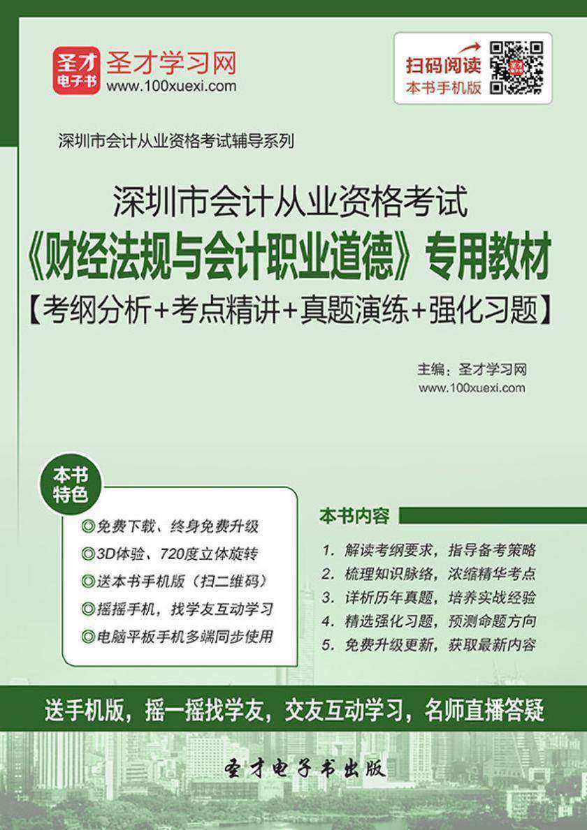 2016年深圳市会计从业资格考试《财经法规与会计职业道德》专用教材【考纲分析＋考点精讲＋真题演练＋强化习题】