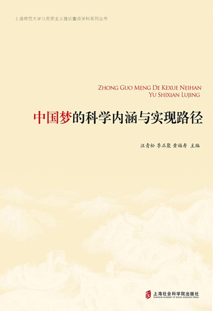 中国梦的科学内涵与实现路径