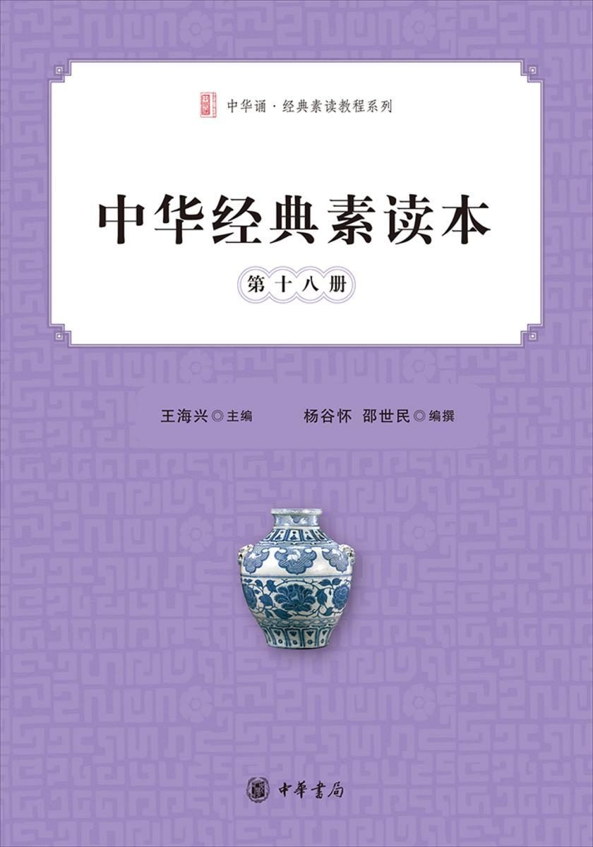 中华经典素读本（第十八册）  中华书局出品