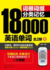 词根词缀分类记忆18000英语单词 ：全2册
