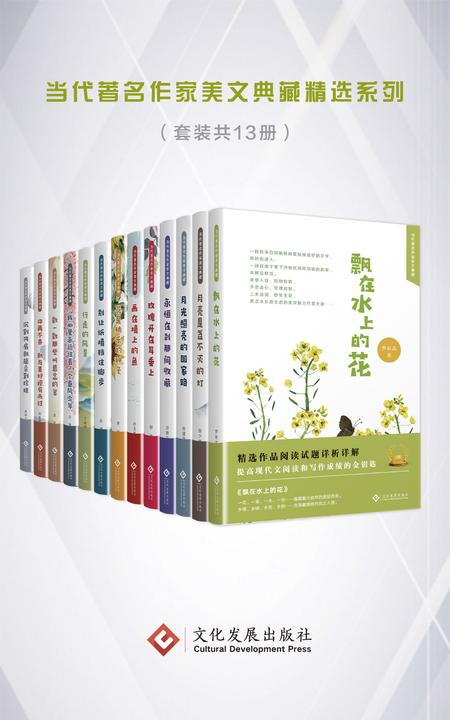当代著名作家美文典藏精选系列(套装共13册)