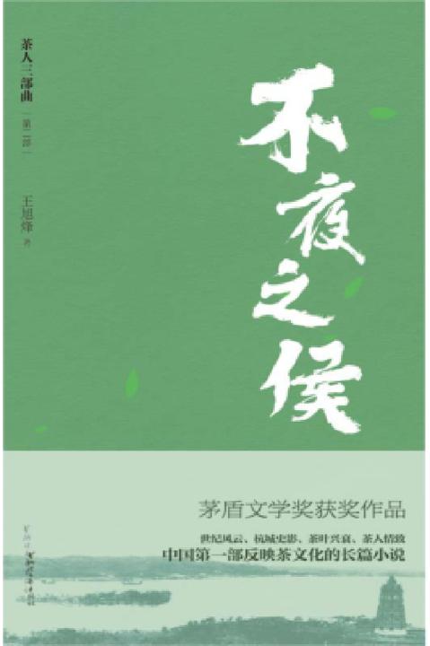 “茶人三部曲”第二部：不夜之侯