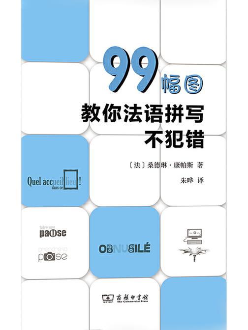 99幅图教你法语拼写不犯错