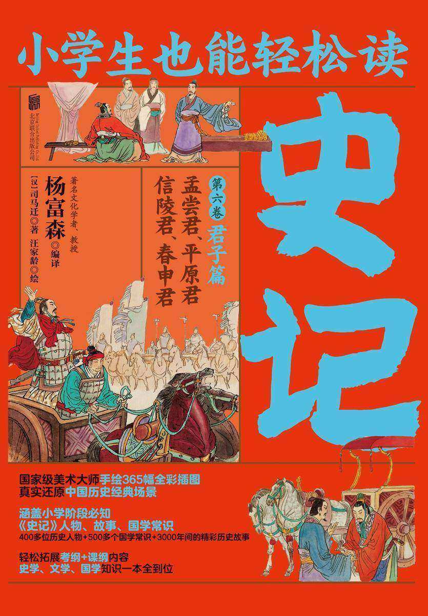 小学生也能轻松读史记6:君子篇