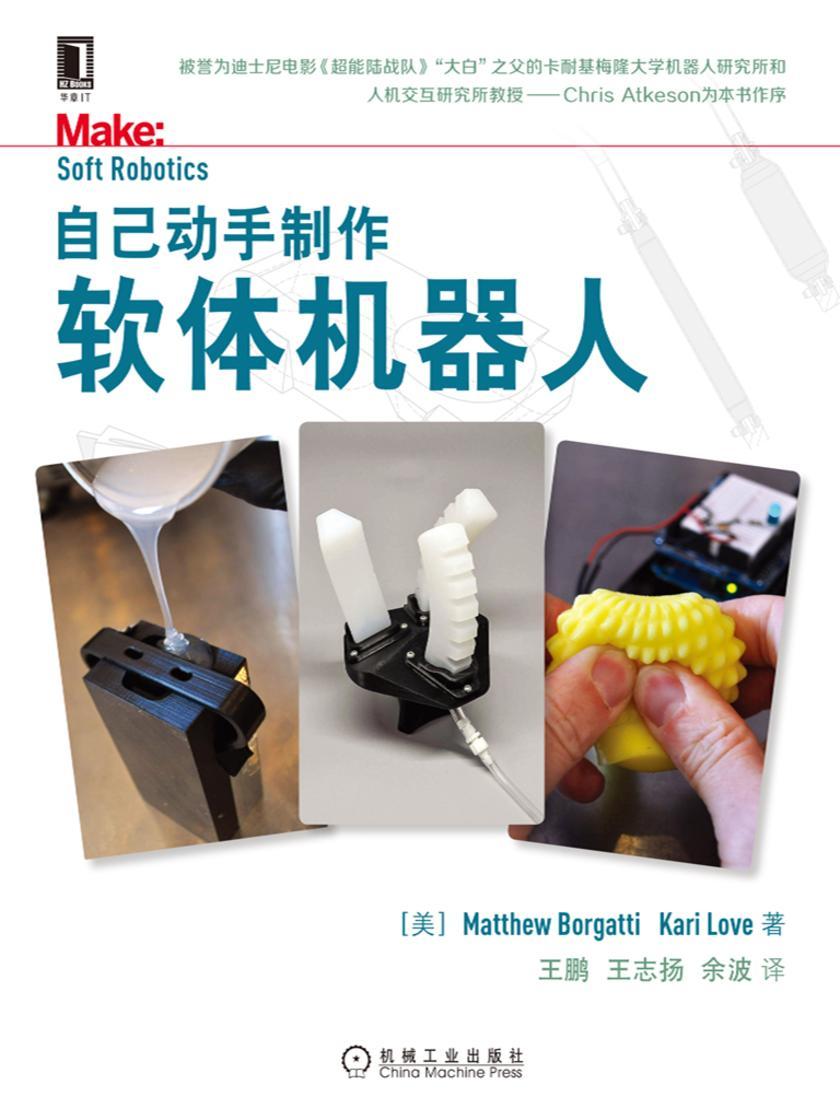 自己动手制作软体机器人