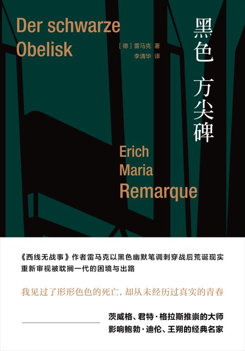 雷马克作品系列:黑色方尖碑