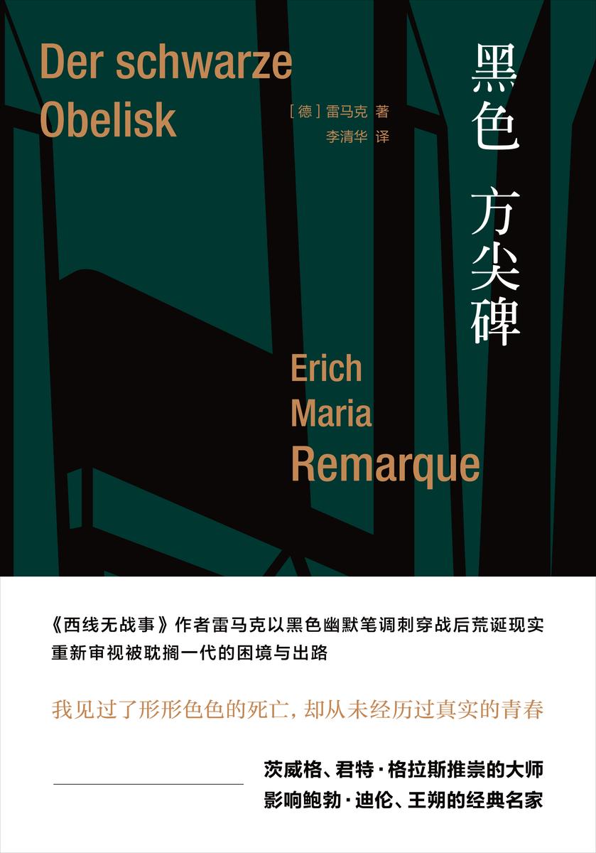 雷马克作品系列:黑色方尖碑