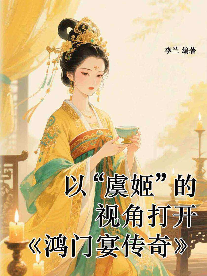 以“虞姬”的视角打开《鸿门宴传奇》
