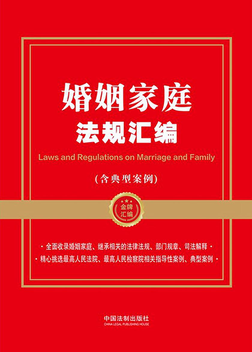 婚姻家庭法规汇编(含典型案例)(2024年版)
