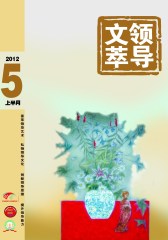 领导文萃 半月刊 2012年09期(电子杂志)(仅适用PC阅读)
