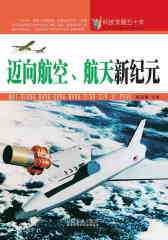 迈向航空、航天新纪元