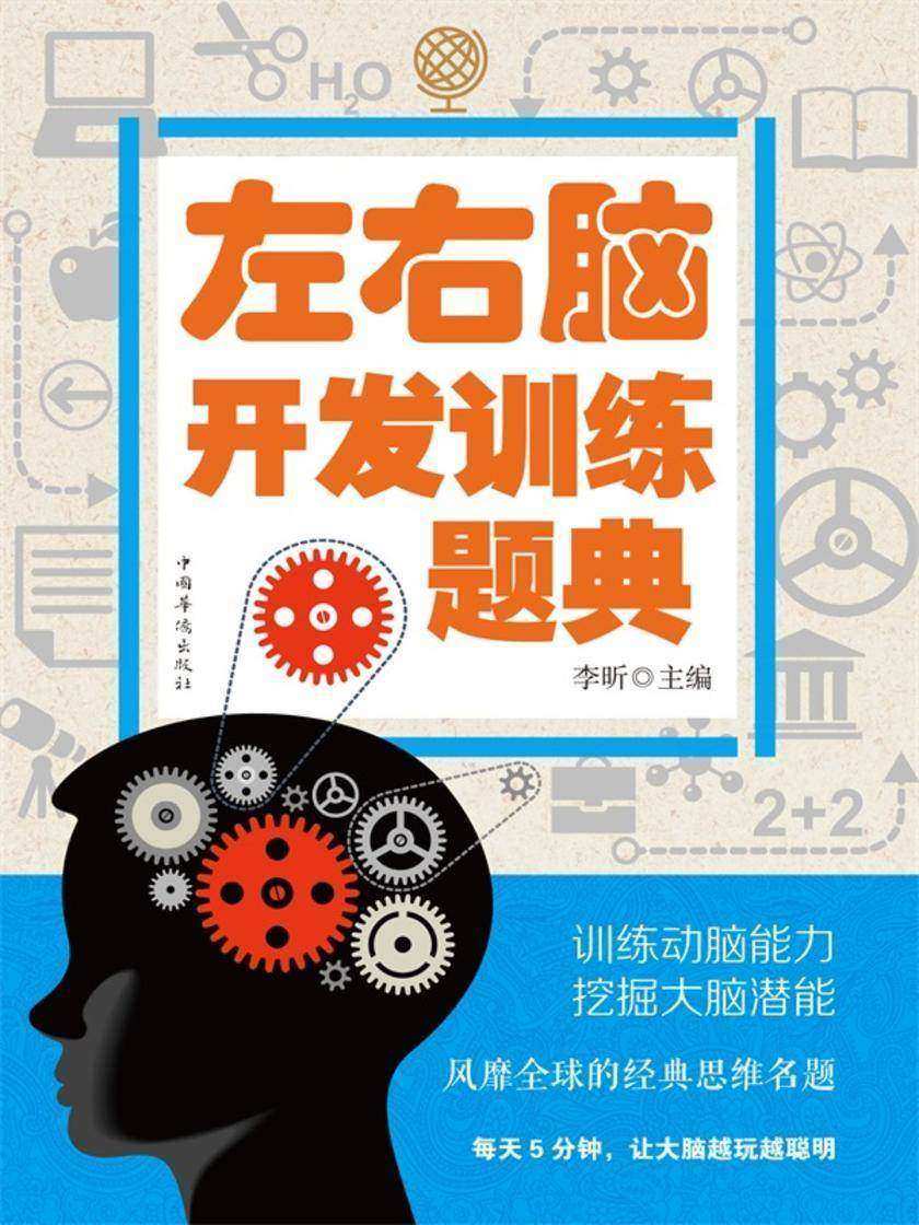 左右脑开发训练题典