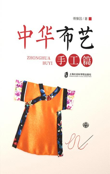 中华布艺手工篇