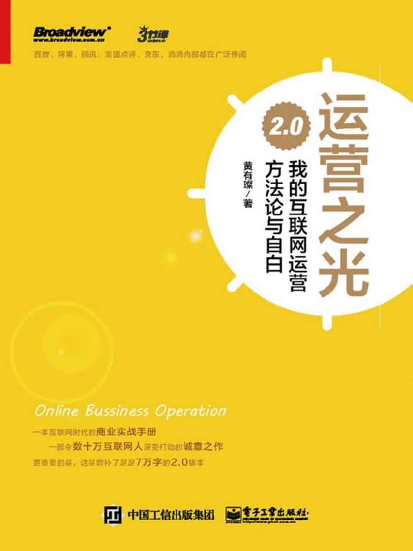 运营之光：我的互联网运营方法论与自白 2.0