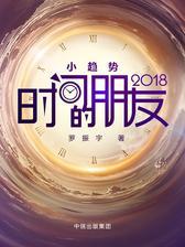 时间的朋友2018精校版
