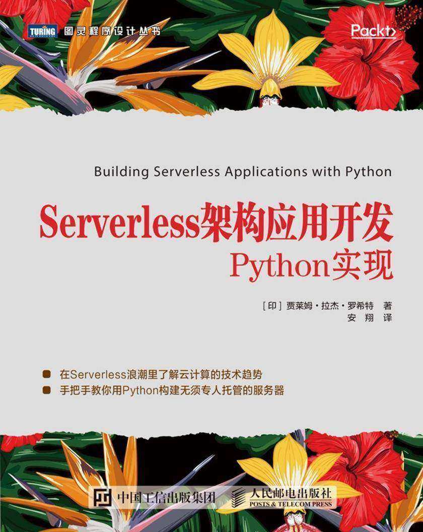 Serverless架构应用开发:Python实现