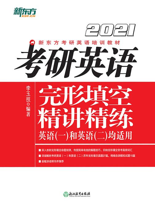 (2021)考研英语完形填空精讲精练