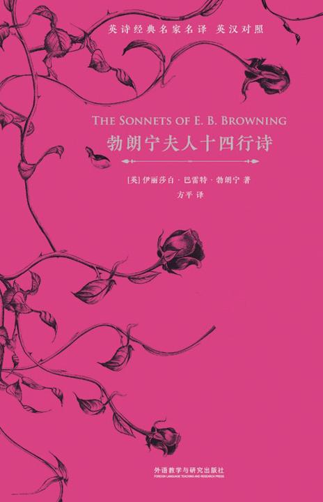 勃朗宁夫人十四行诗(英汉对照)