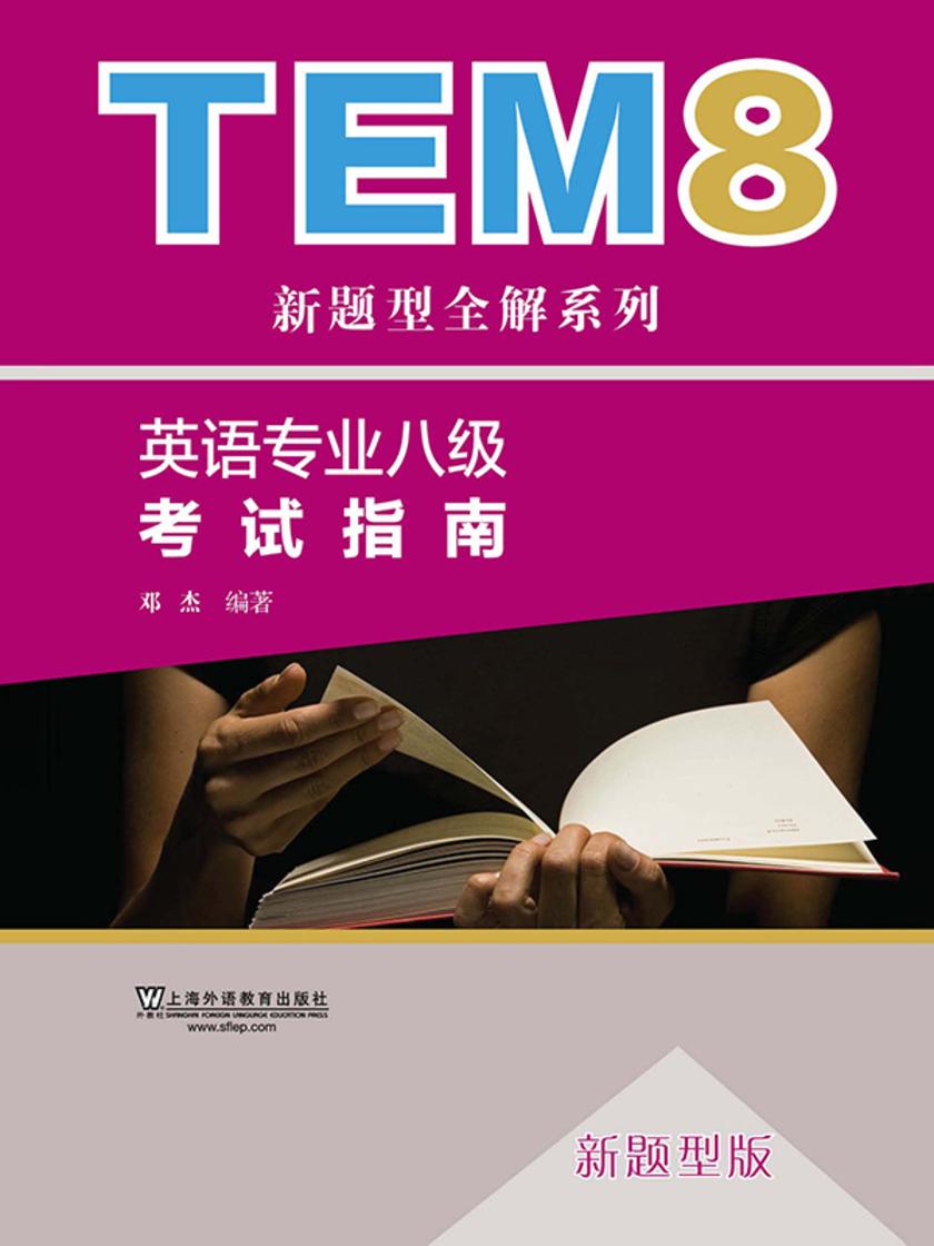TEM8新题型全解系列:英语专业八级考试指南(新题型版)
