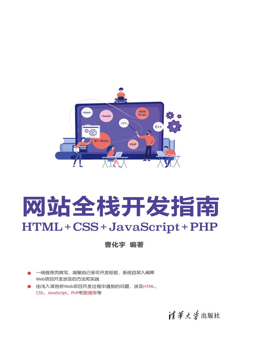 网站全栈开发指南:HTML+CSS+JavaScript+PHP