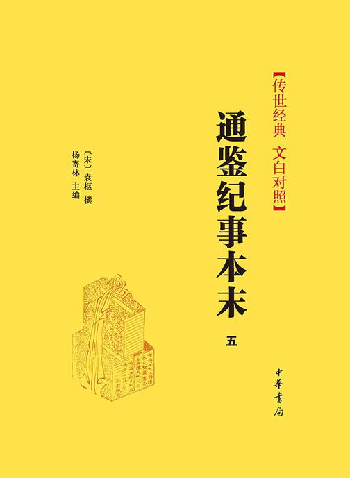 通鉴纪事本末(套装全十一册)【第五分册】  中华书局出品