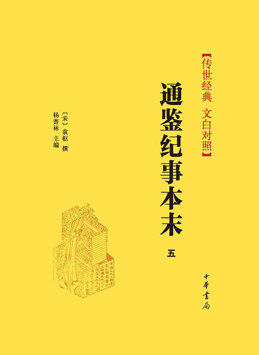 通鉴纪事本末(套装全十一册)【第五分册】  中华书局出品