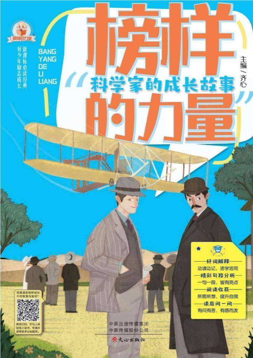 榜样的力量·科学家的成长故事