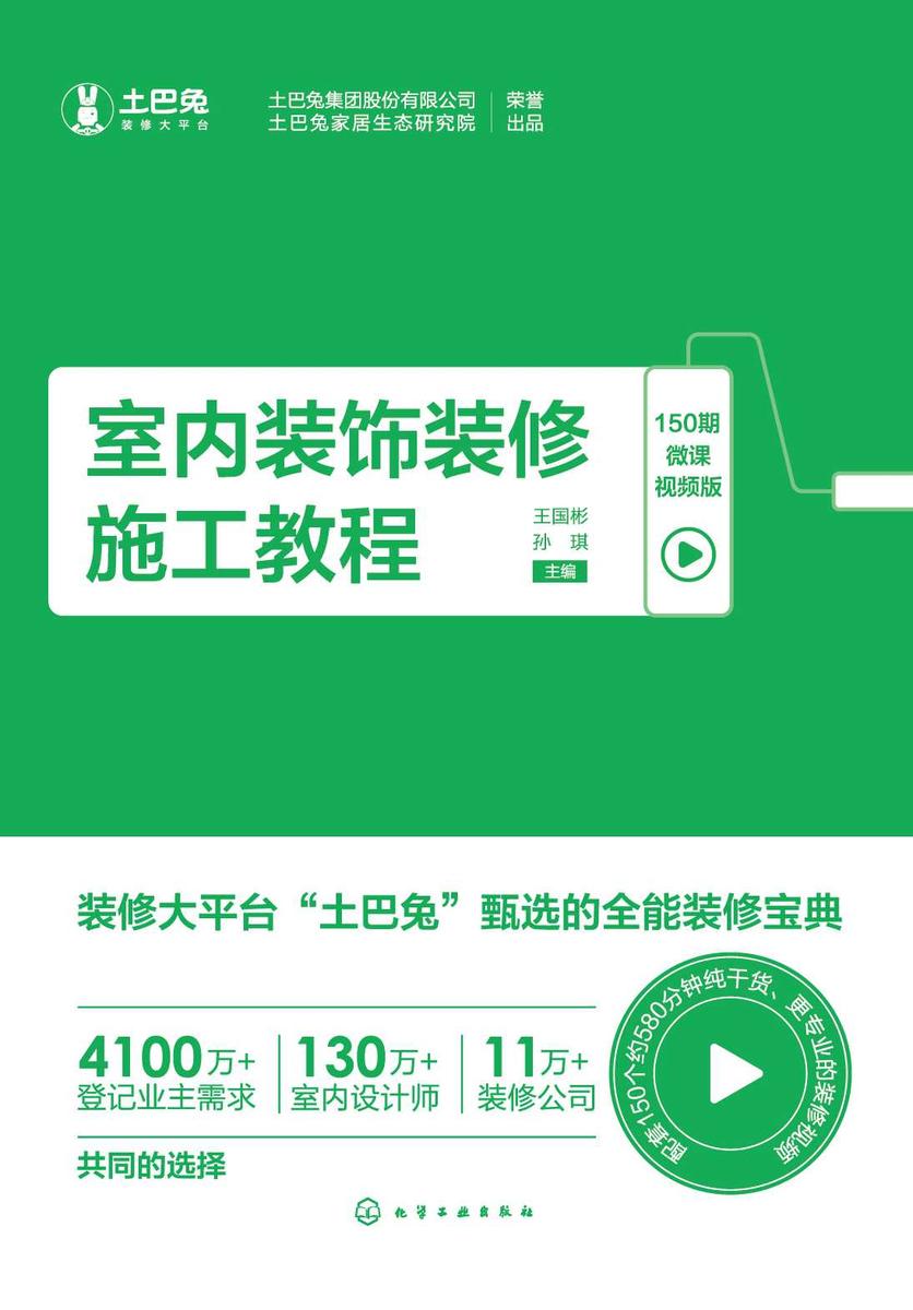 室内装饰装修施工教程(150期微课视频版)
