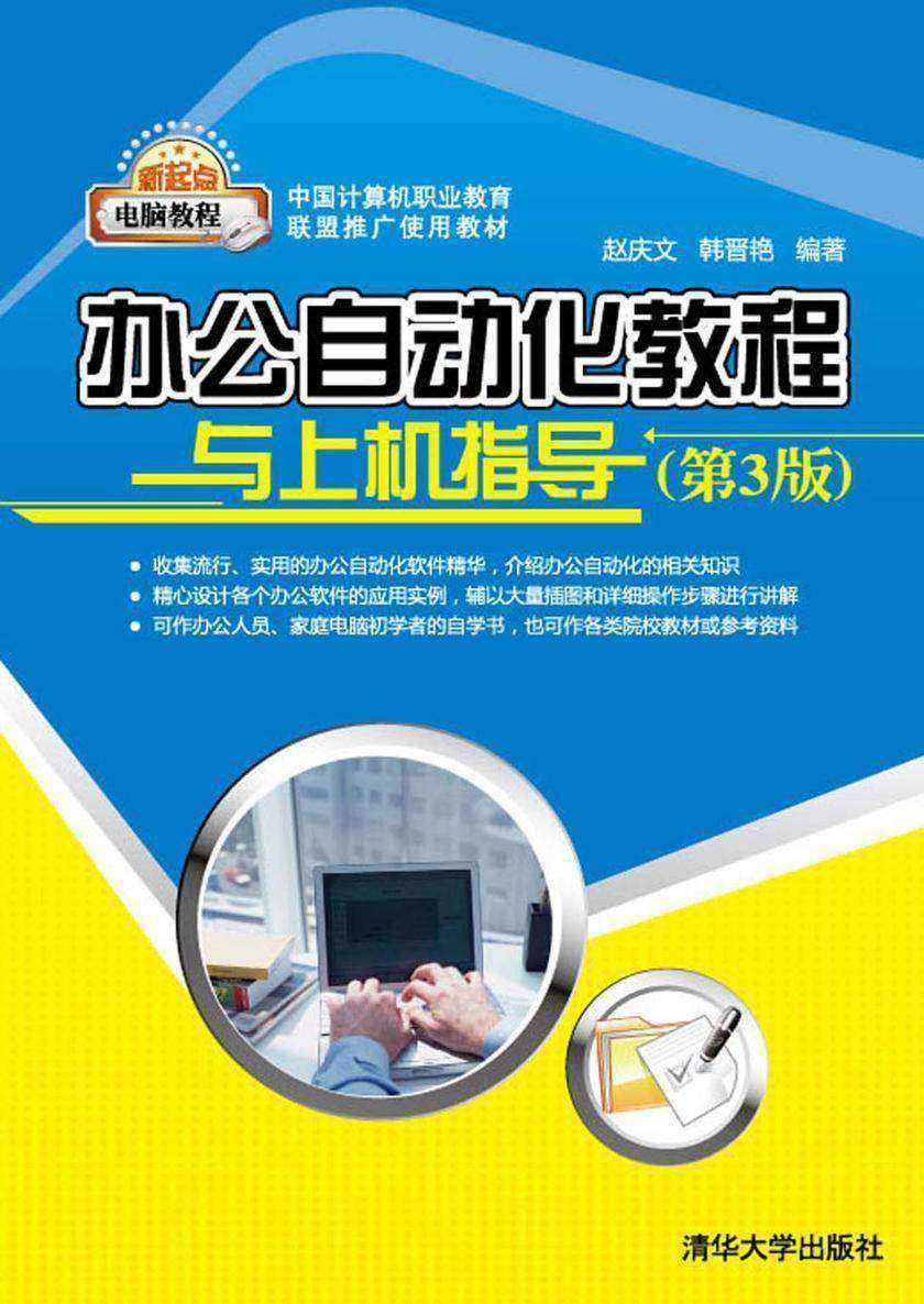办公自动化教程与上机指导（第3版）