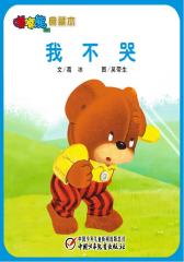 嘟嘟熊画报典藏本﹒我不哭(多媒体电子书)(仅适用PC阅读)
