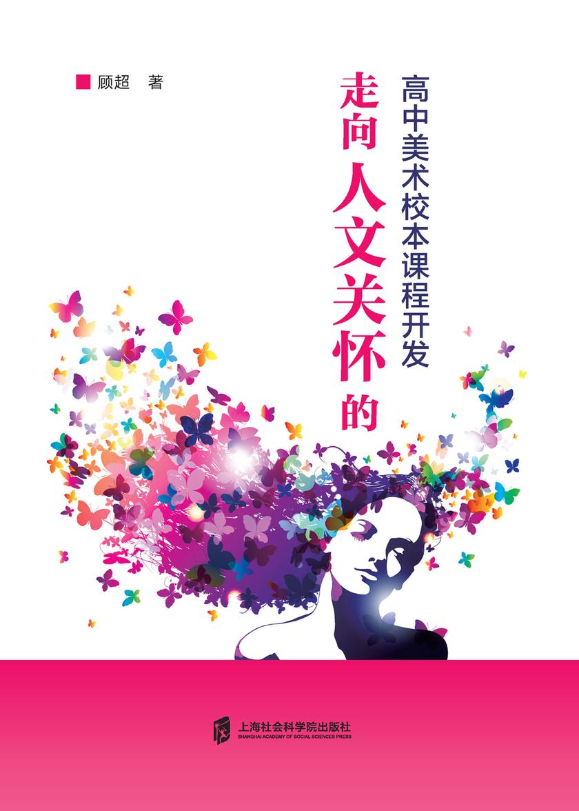 走向人文关怀的高中美术校本课程开发