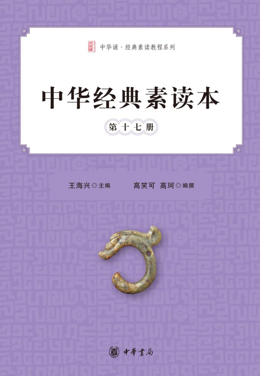 中华经典素读本（第十七册）  中华书局出品
