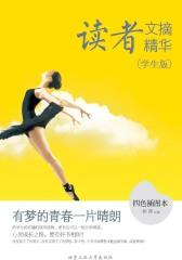读者文摘精华：学生版.有梦的青春一片晴朗