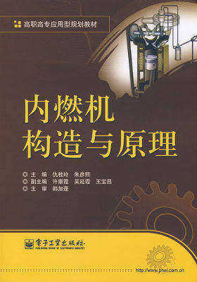 内燃机构造与原理(试读本)