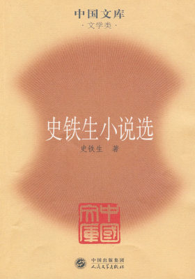 史铁生小说选(试读本)
