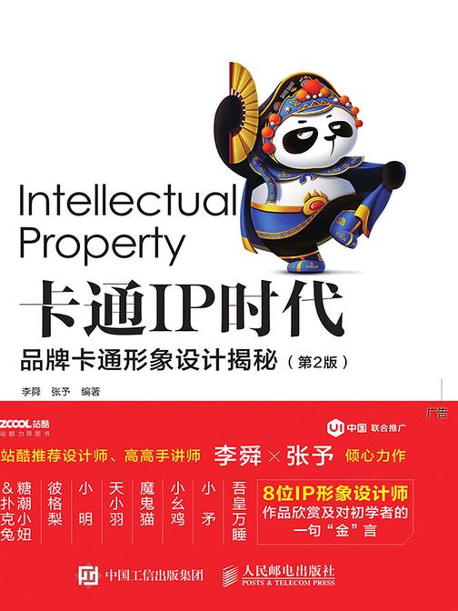 卡通IP时代——品牌卡通形象设计揭秘(第2版)