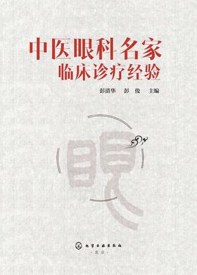 中医眼科名家临床诊疗经验