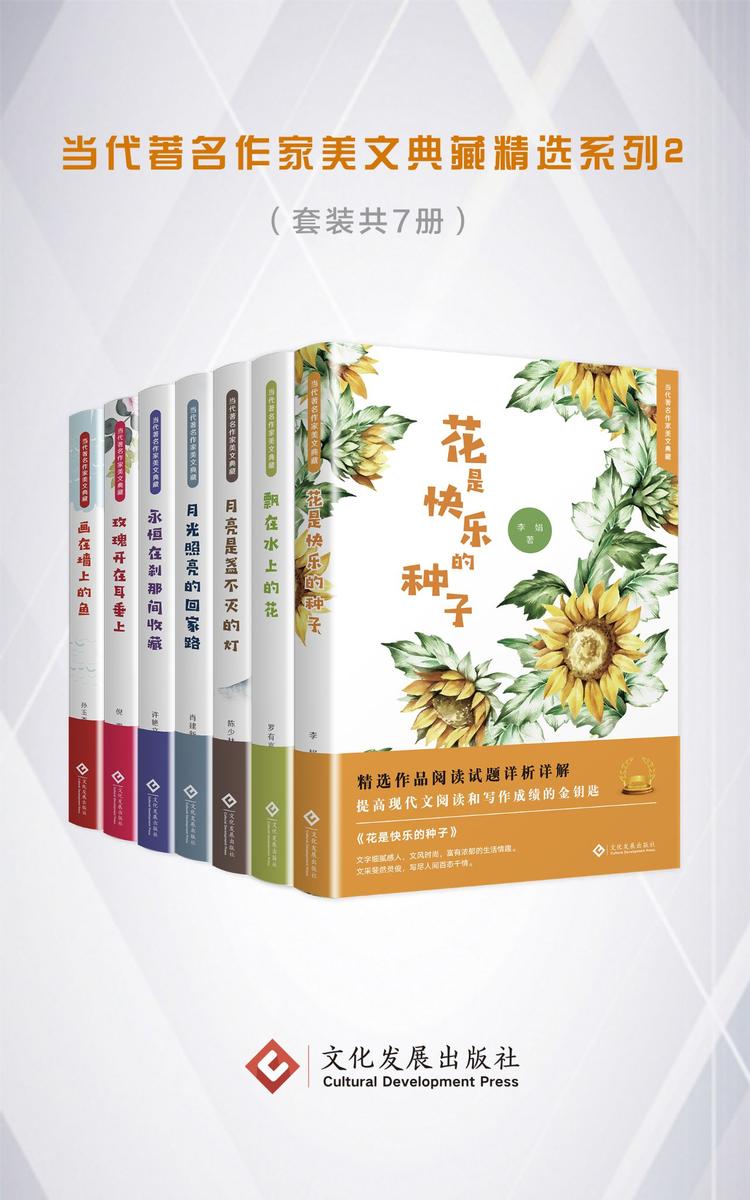 当代著名作家美文典藏精选系列2(套装共7册)