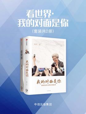 看世界·我的对面是你(套装共2册)