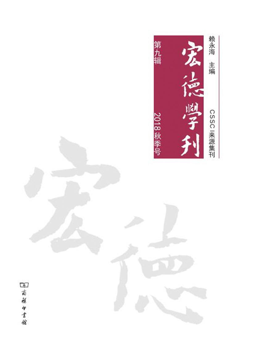 《宏德学刊》第九辑(2018秋季号)