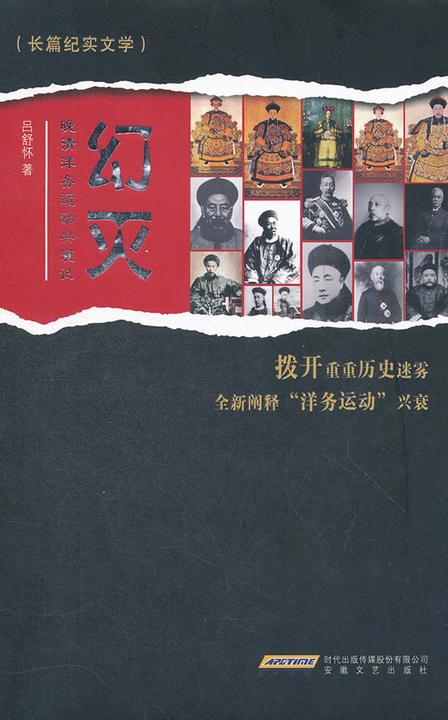 幻灭:晚清洋务运动兴衰记